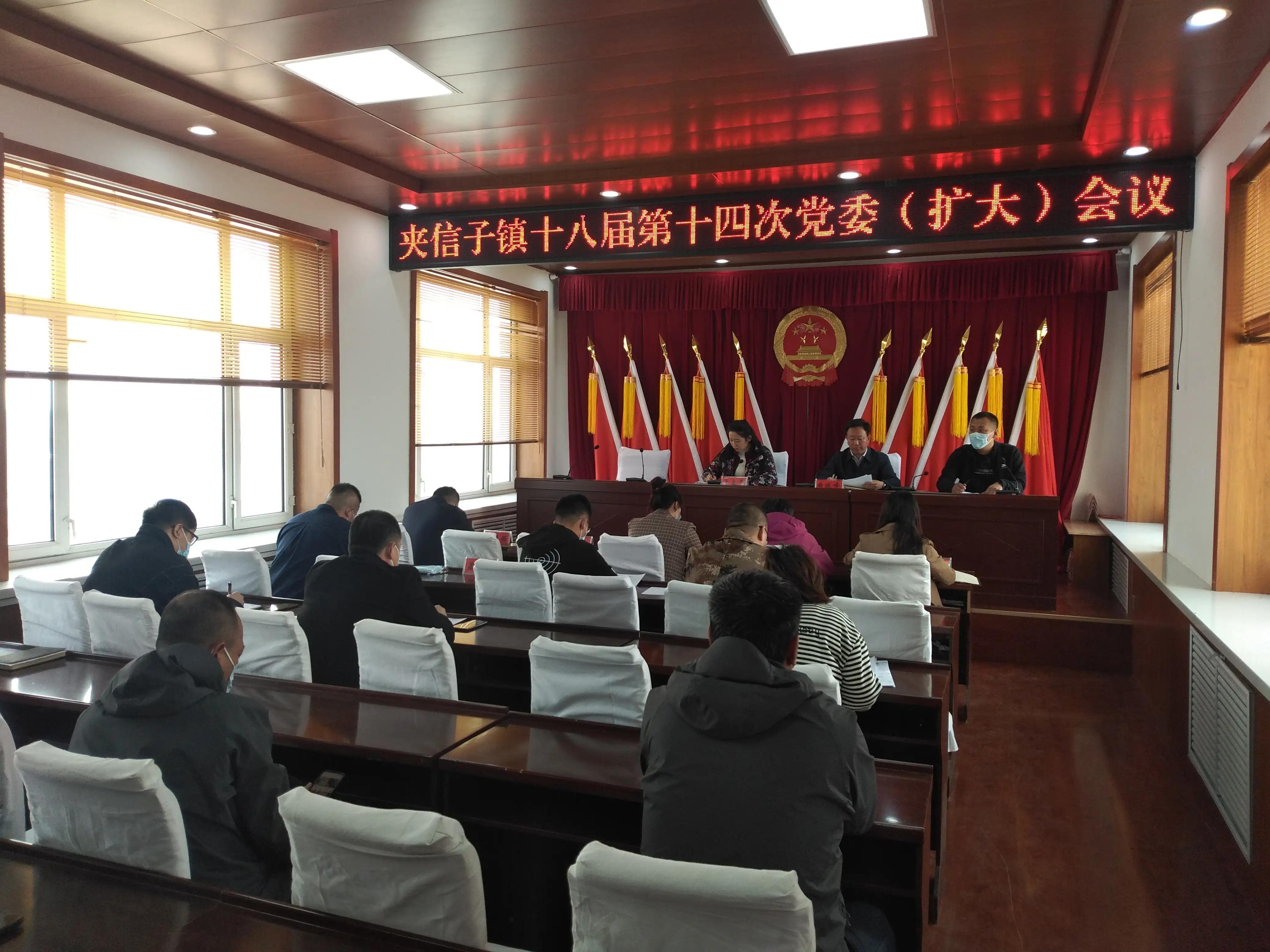 宝清县夹信子镇召开十八届第十四次党委（扩大）会议