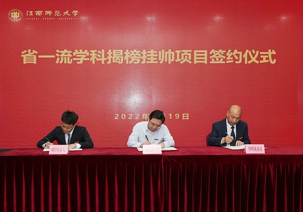 江西师范大学举行省一流学科揭榜挂帅项目签约仪式