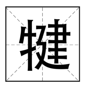 犍怎么读？犍的读音和意思