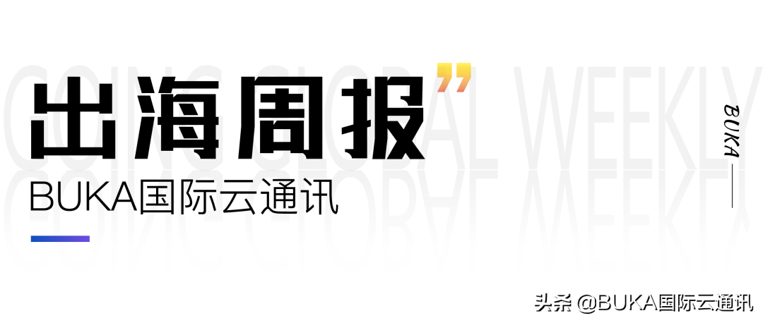 出海周报｜YouTube Shorts的月浏览量突破15亿人