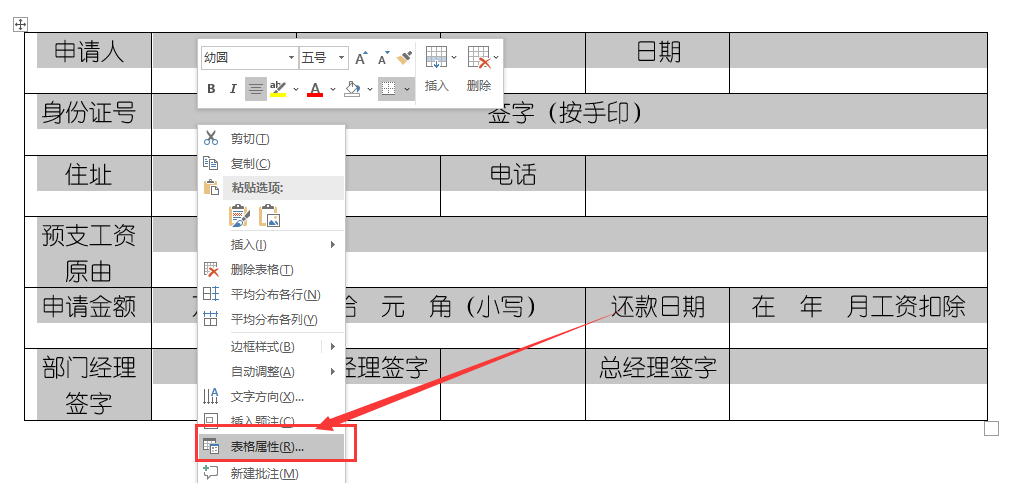 Word制表：预支工资申请表（单），制作排版到打印，零基础课程
