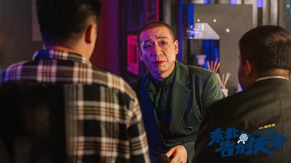 《东北告别天团》上映，崔志佳自编自导自演，以为是烂片，并不是