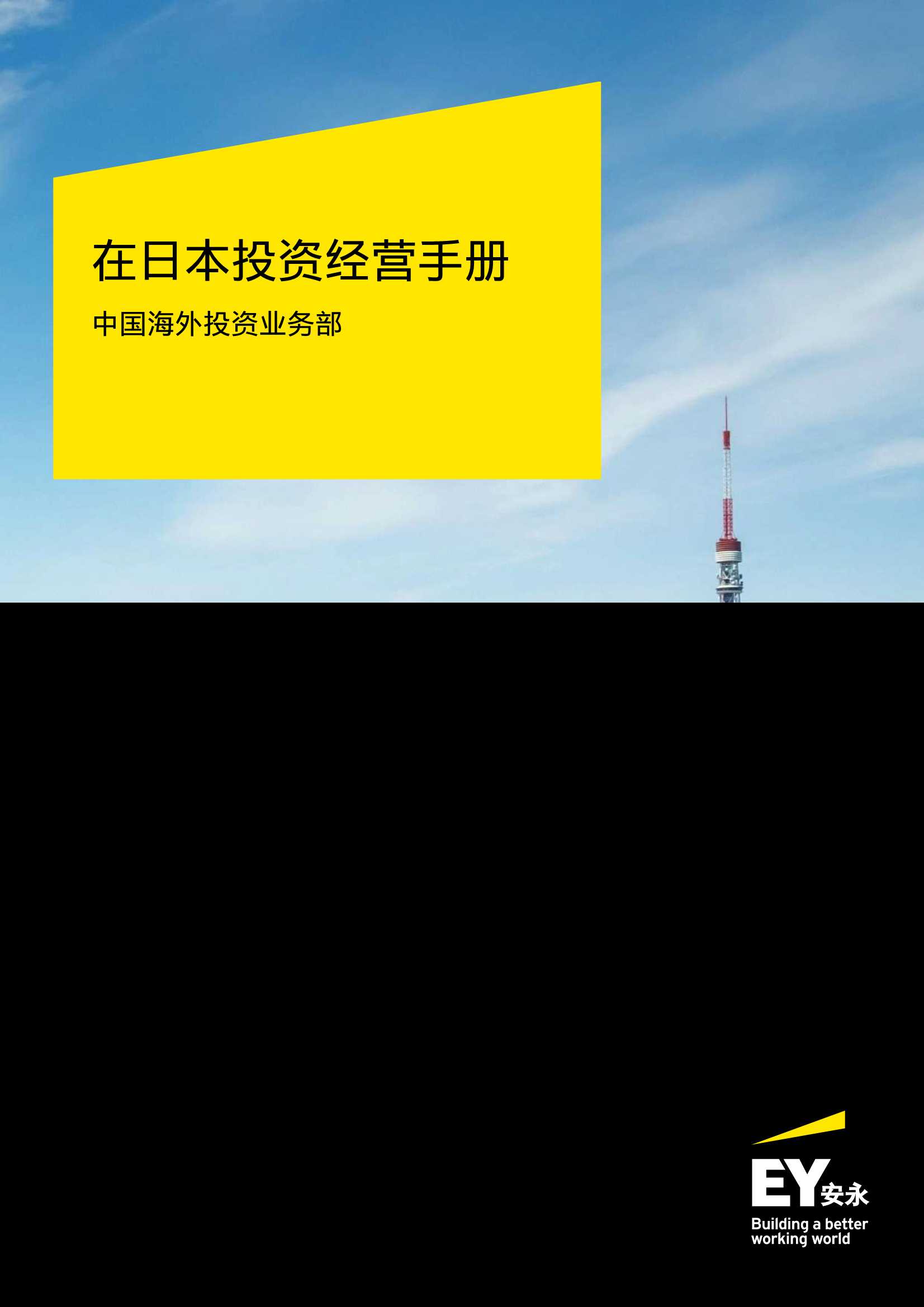 安永：2022年在日本投资经营手册