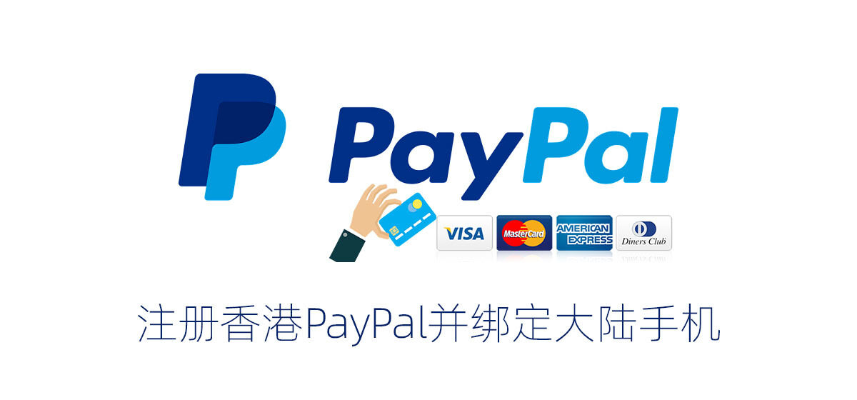 如何注册paypal（注册香港PayPal并绑定大陆手机号方法）