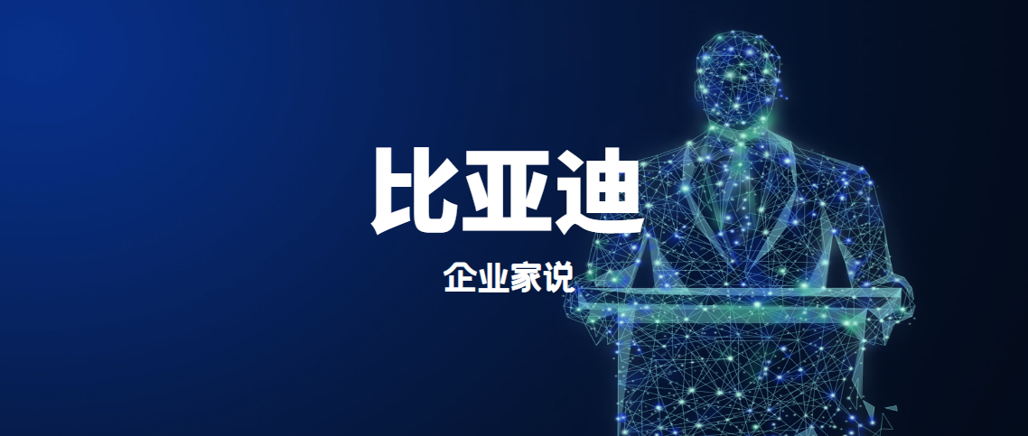 企业家说｜创始人王传福：没有领先的技术，你就做不到全球第一