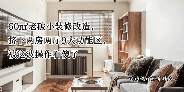 两室两厅装修效果图精选60套，现代简约风实用设计