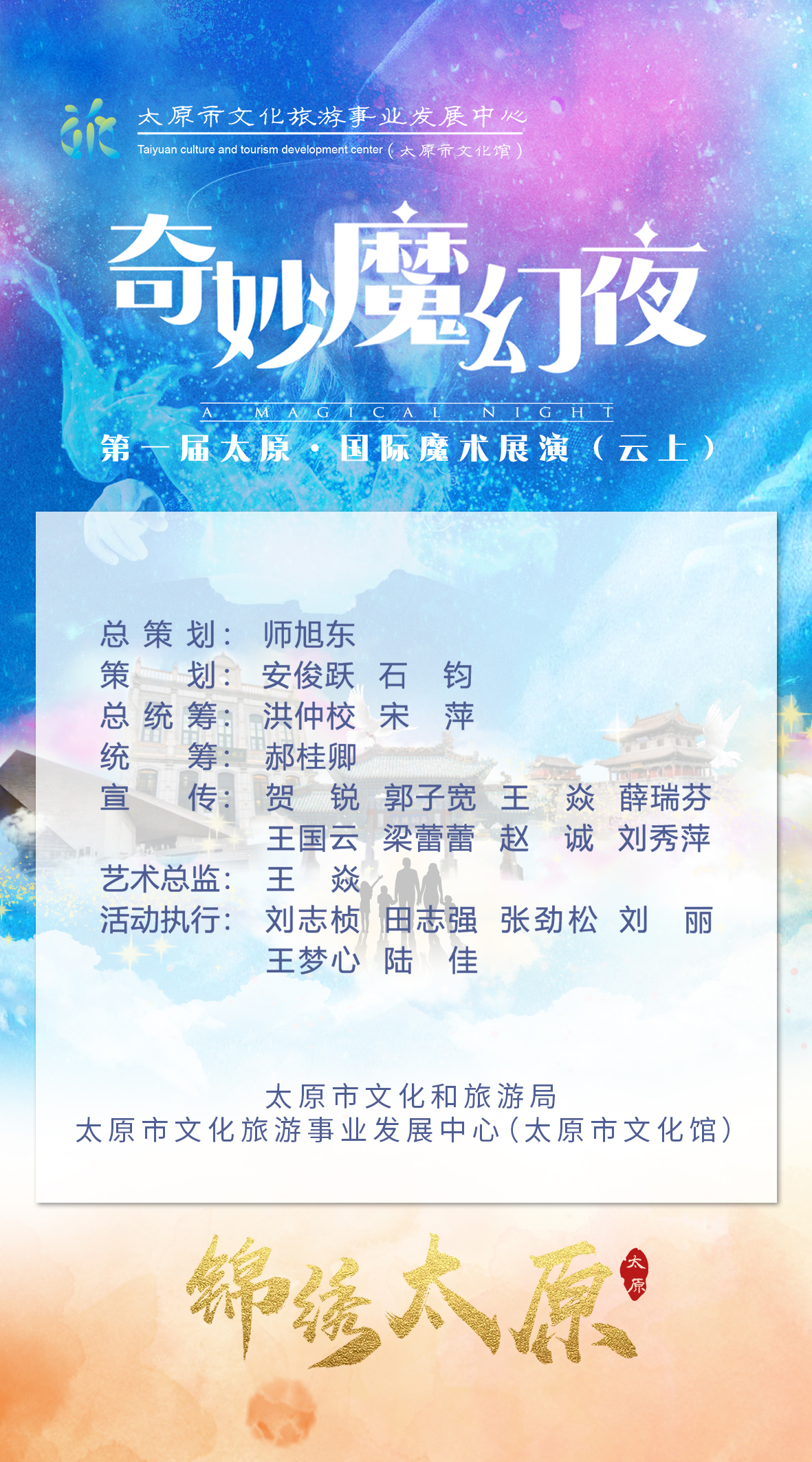 分享海报发现奇迹 ▏奇妙魔幻夜！第一届太原·国际魔术展演与您相约云上