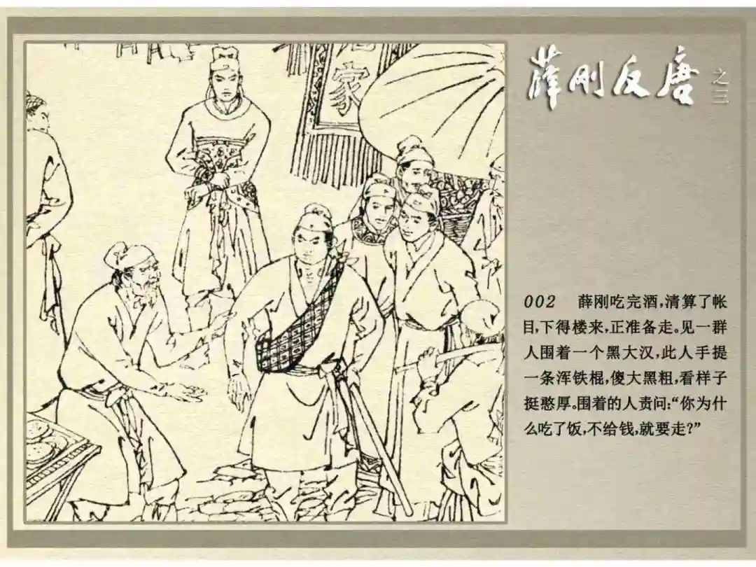 连环画《薛刚反唐》之三「九焰山聚义」