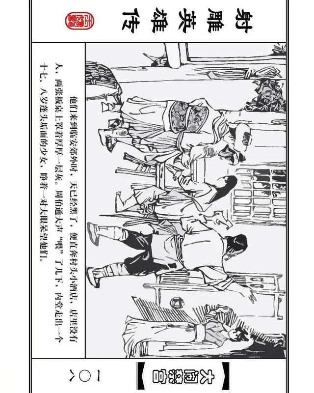 武侠连环画《射雕英雄传》之八「大闹禁宫」浙少版 童介眉 肖钟 邬翎