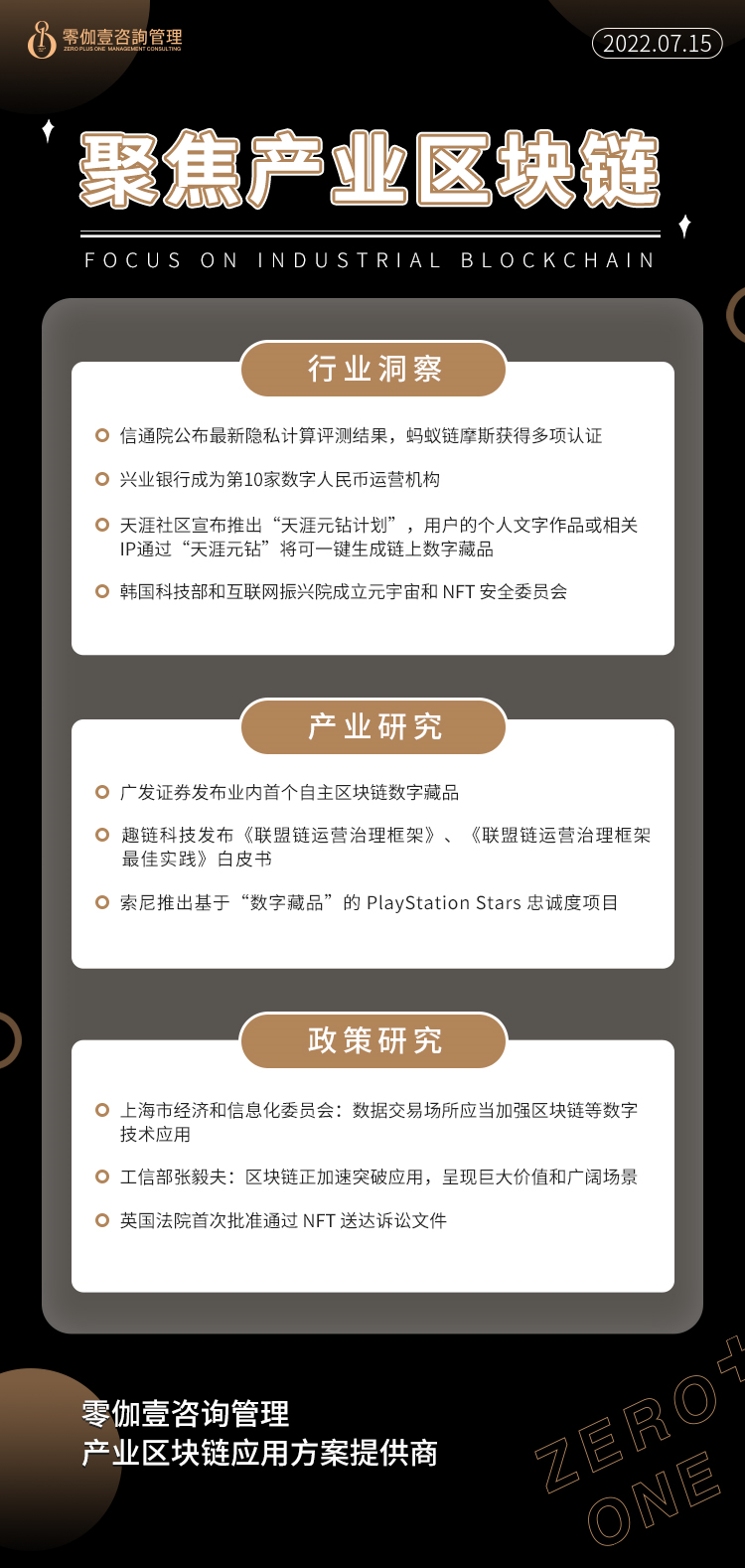 7.15产业区块链新资讯，零伽壹整理收集分享