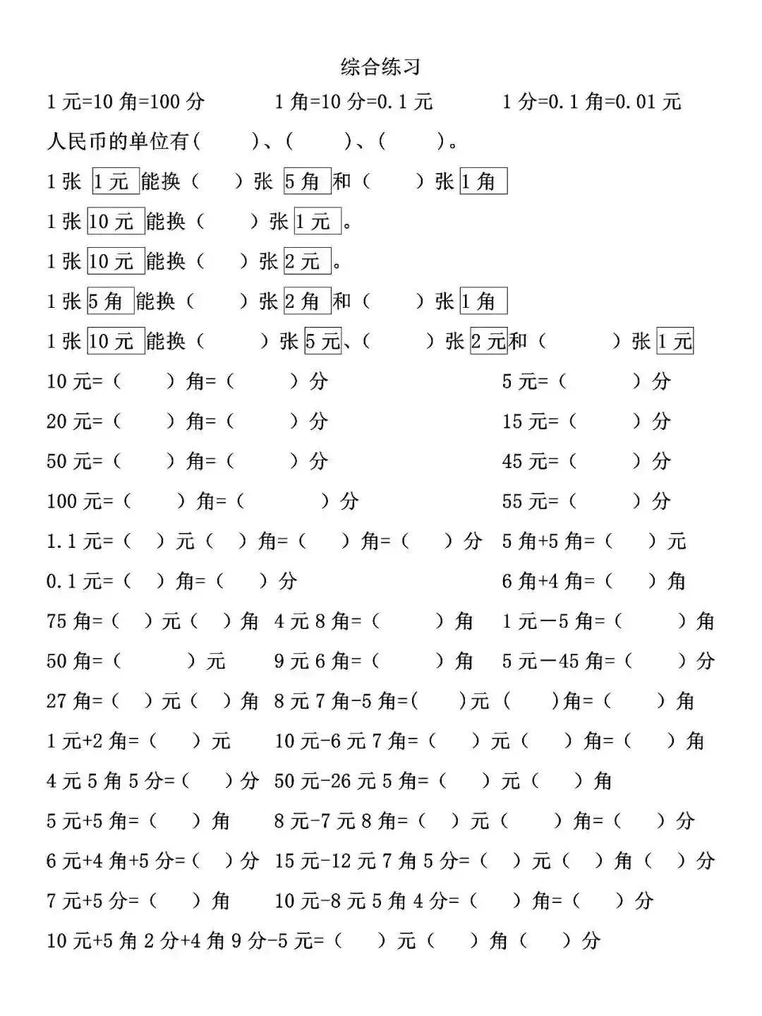 一年級數學下冊人民幣計算