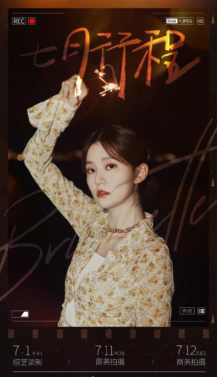 女明星7月行程