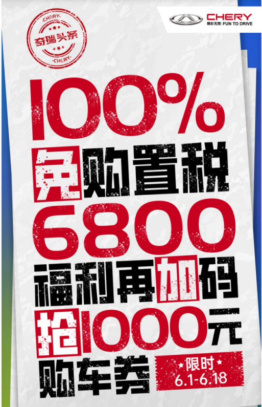 艾瑞泽超级红包大派送，购置税全免+超大现金红包等你拼手速
