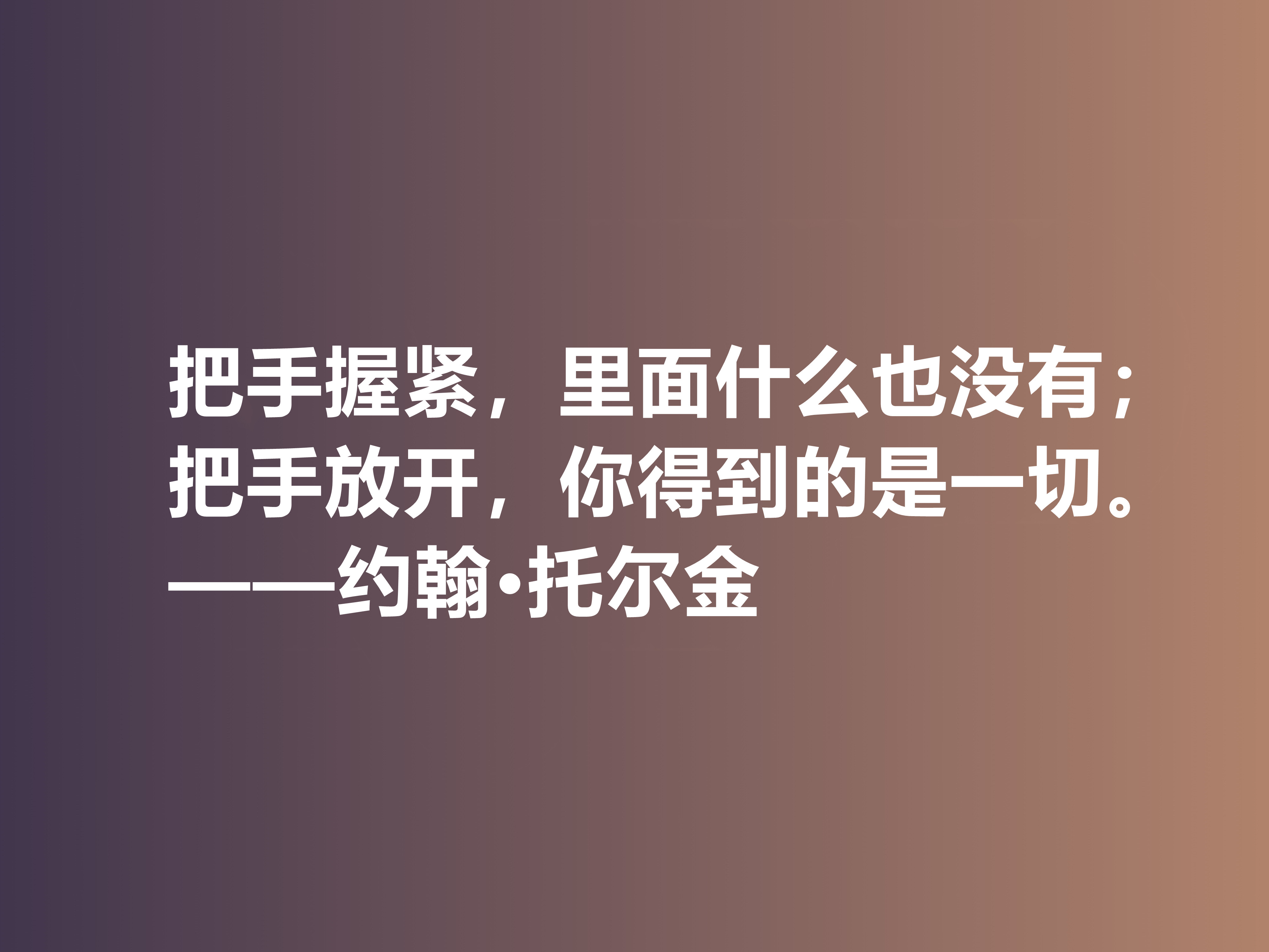 奇幻文学鼻祖，伟大的小说家托尔金，他这十句佳话，读完大快人心