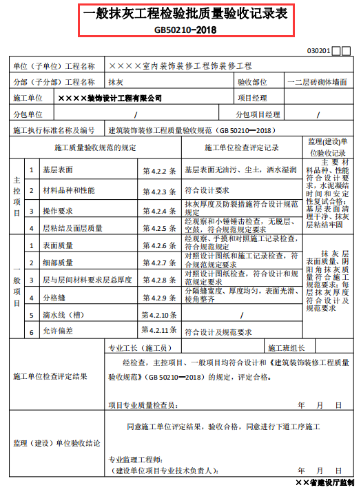 装饰装修工程验收记录表模板，全面细则，上百份表格还附填写规范