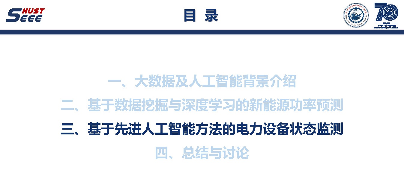 华中科技大学彭小圣副教授：大数据和人工智能方法及电力系统应用