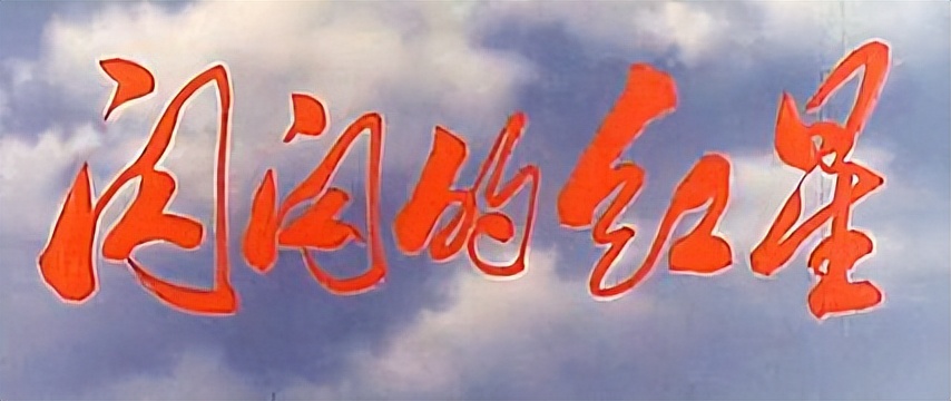 “春伢子”刘继忠：14岁走红，娶鼓手当妻子，如今62岁了