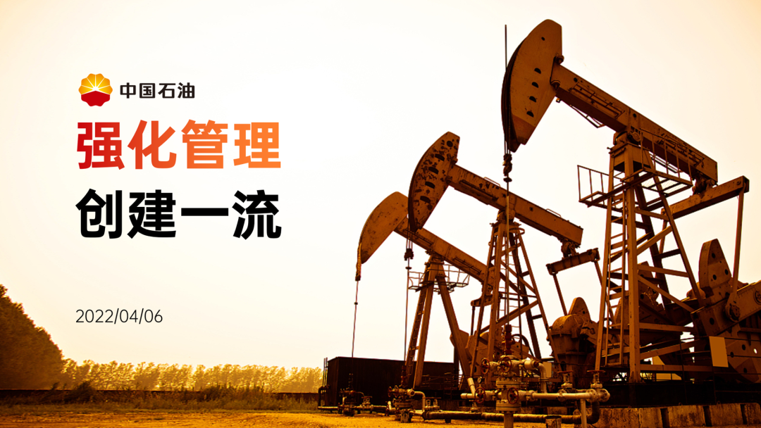 中国石油的ppt怎么做更有创意免费分享ppt设计技巧