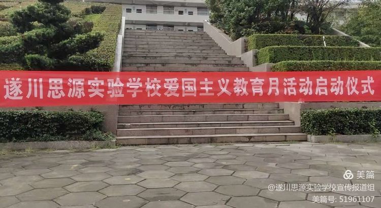 记思源实验学校爱国主义教育活动启动仪式