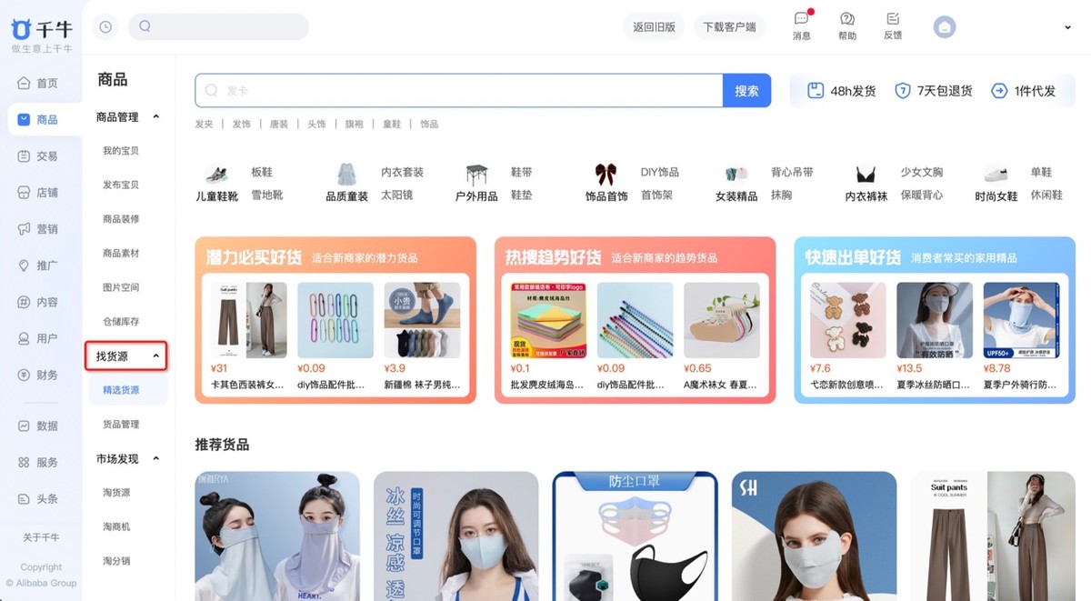 淘宝上线“精选货源”服务，商家“一键上1688找工厂”