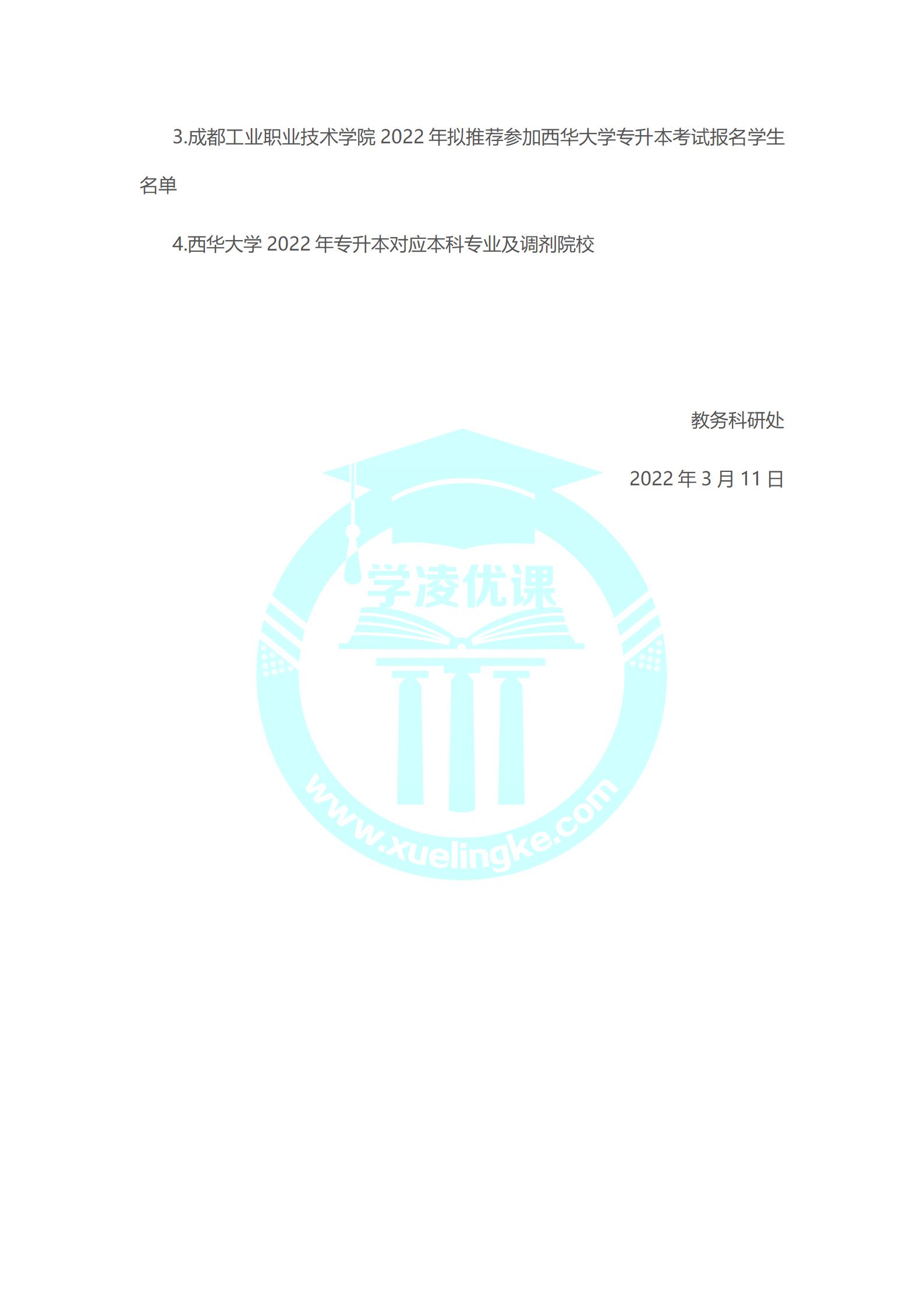 西华大学与成都工业职业技术学院2022年“专升本”工作实施方案