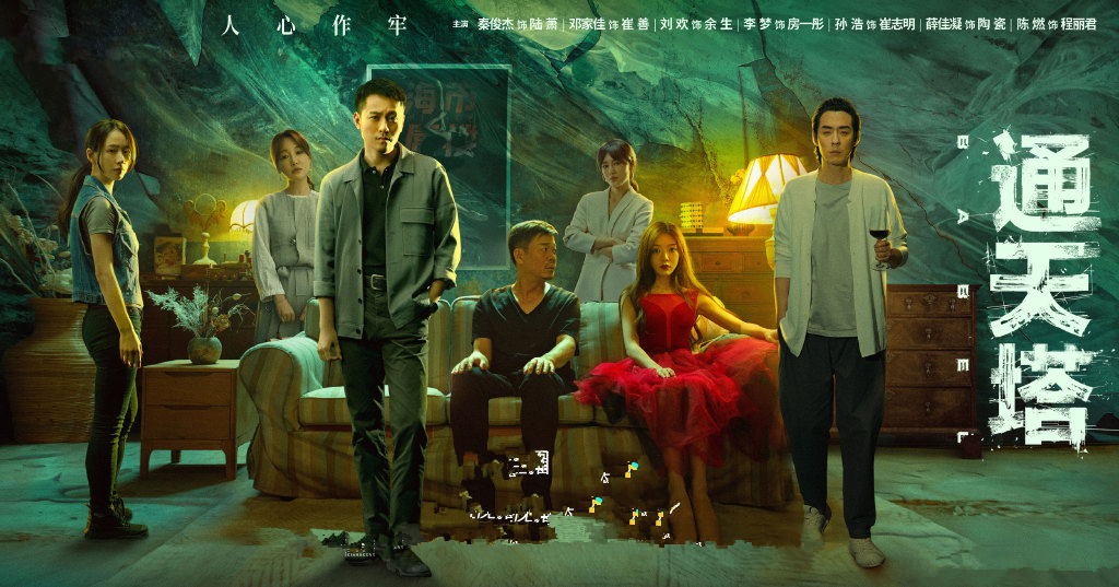 《通天塔》定档，秦俊杰邓家佳主演，李梦担任女配，蔡骏小说改编