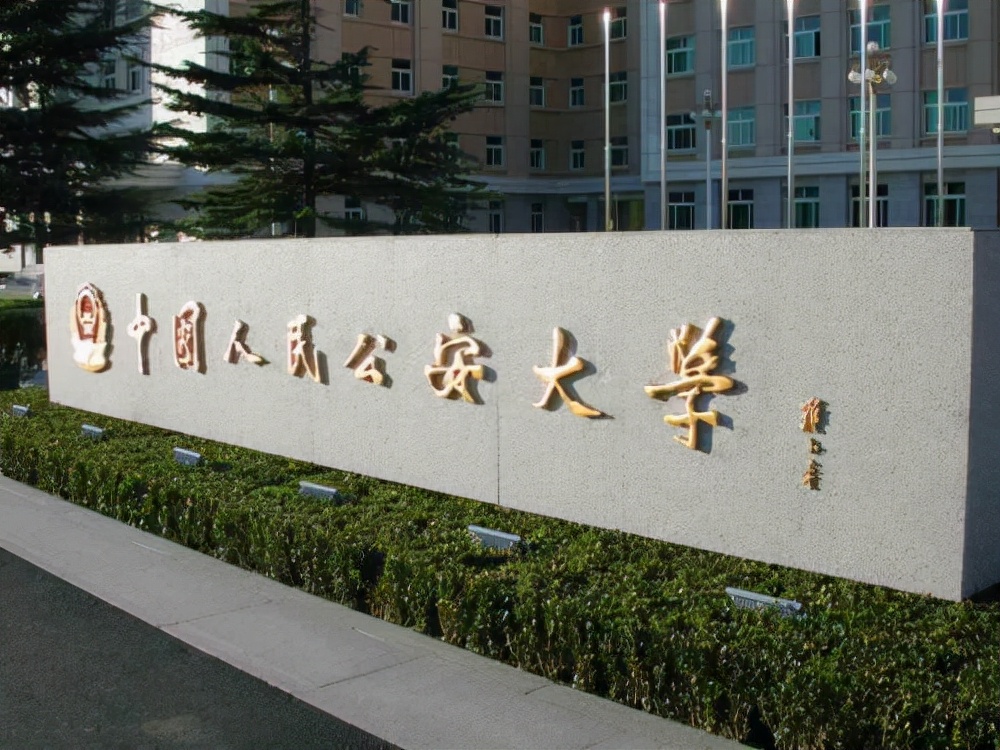 一,中国人民公安大学