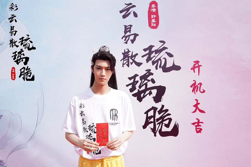 海西传媒出品《彩云易散琉璃脆》开机 古装奇幻甜虐剧情备受期待