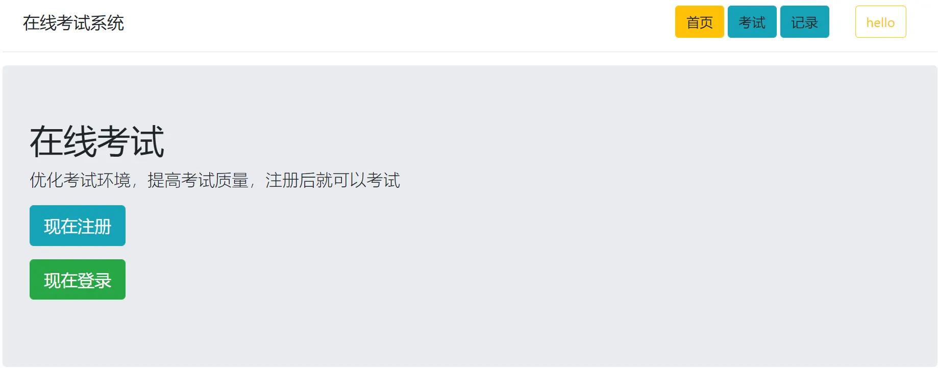 基于springboot的在线考试系统