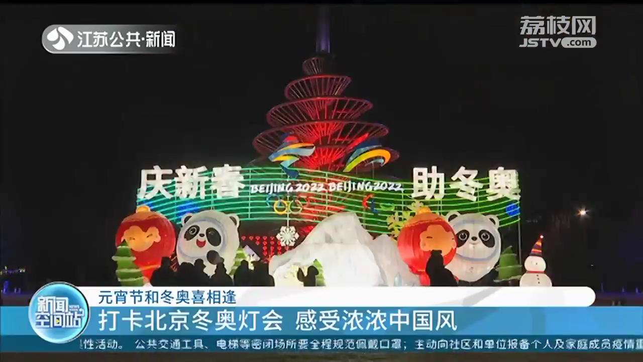 元宵节和冬奥喜相逢：来北京冬奥灯会感受浓浓中国风