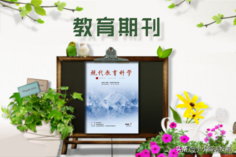 《现代教育科学》杂志2022期刊论文发表，期刊投稿，建议收藏