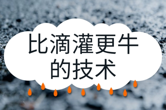 比滴灌更牛的技術(shù)，你知道是什么嗎？