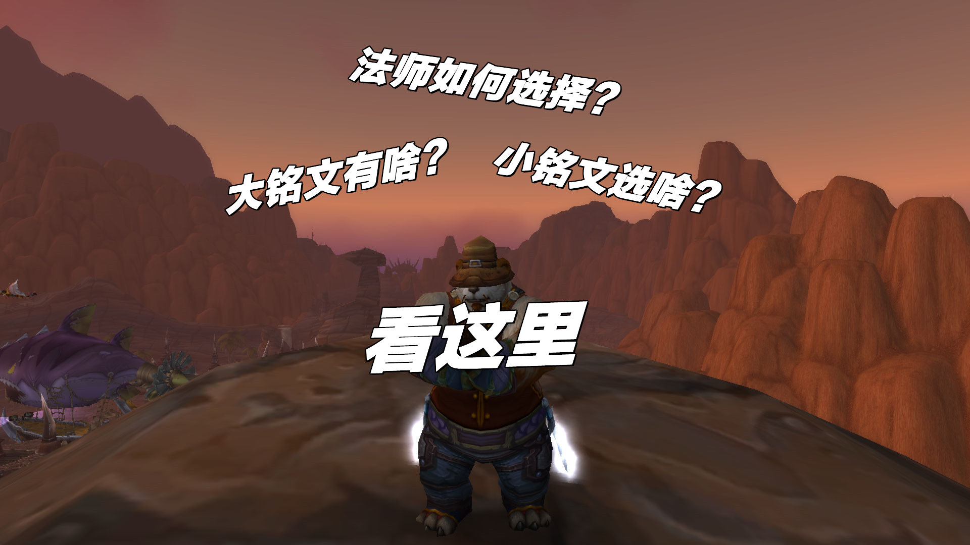 魔兽世界：深度解析WLK——法师篇！内含铭文攻略，请您进来指点