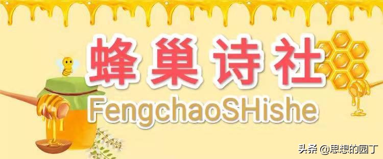 写给老年大学的诗行——通辽市老年大学《蜂巢》诗社