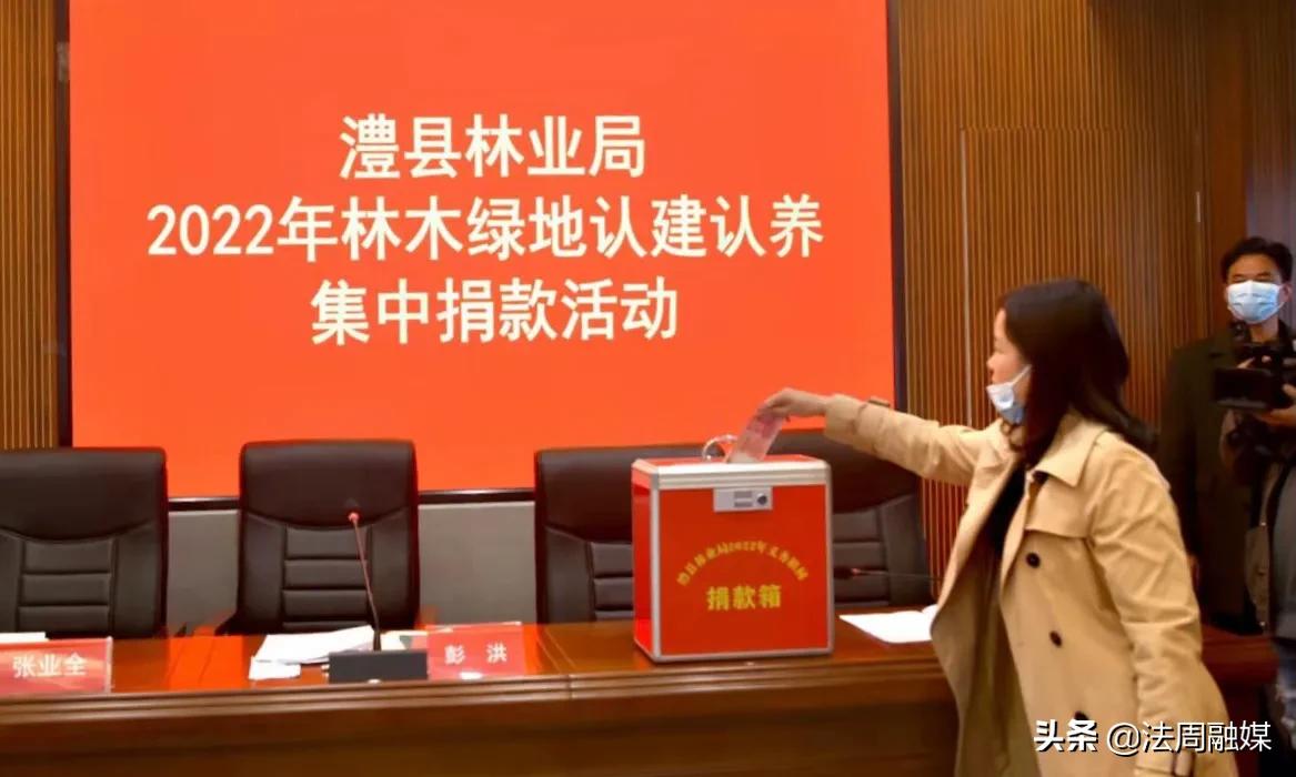 澧县林业局举行林木绿地认建认养捐款活动