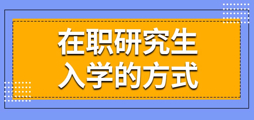 在职研究生要通过什么方式来入学呢，需要参加联考考试吗