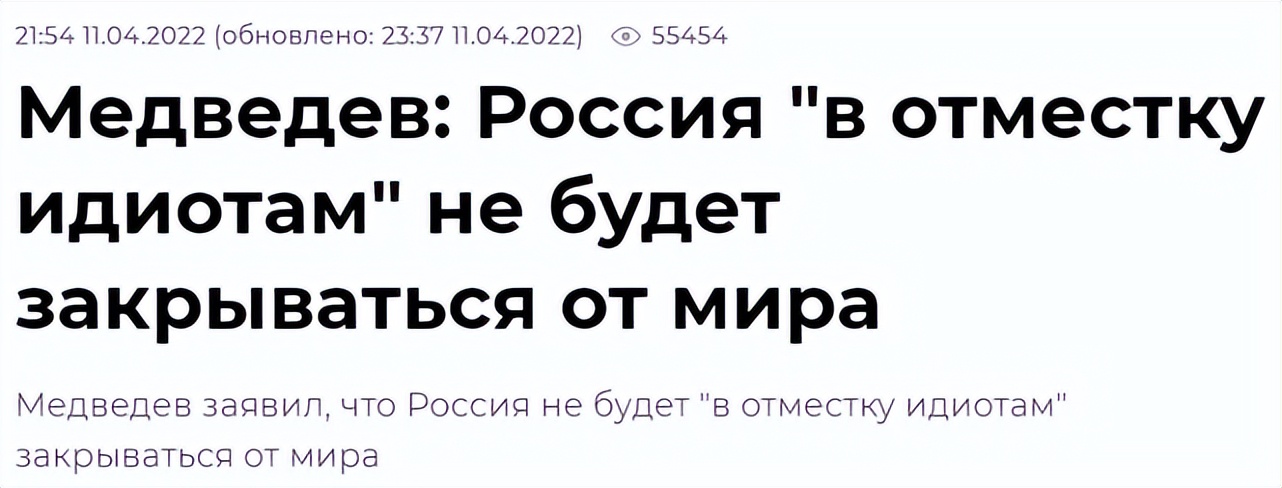 梅德韦杰夫：俄罗斯不会“为了报复白痴”而将自己与世界隔绝