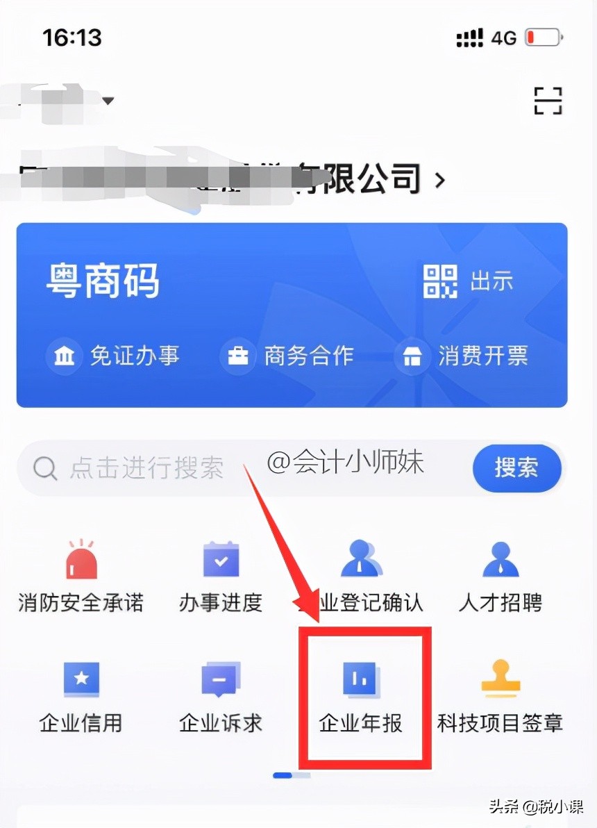 手机也能工商年报了，90%的会计不知道！报送超神速，快收藏