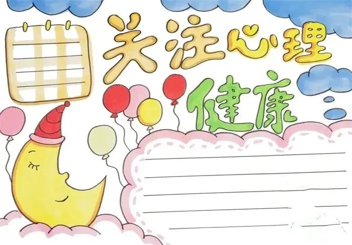 手抄报模板网：手抄报作业 心理健康手抄报模板可打印