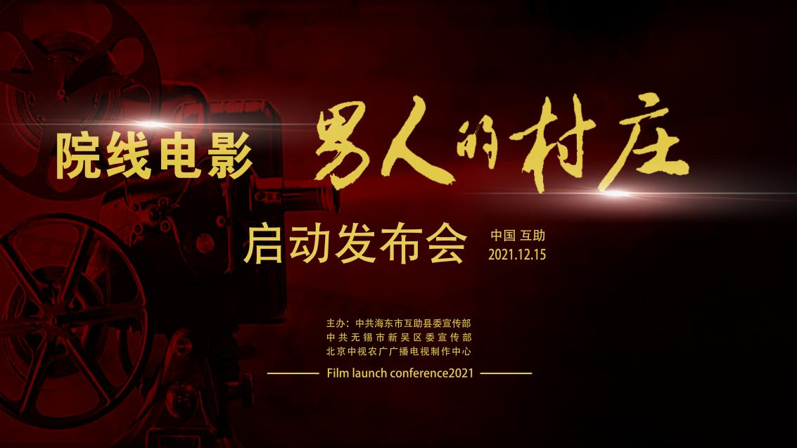 互助首部院线电影《男人的村庄》启动仪式成功举行