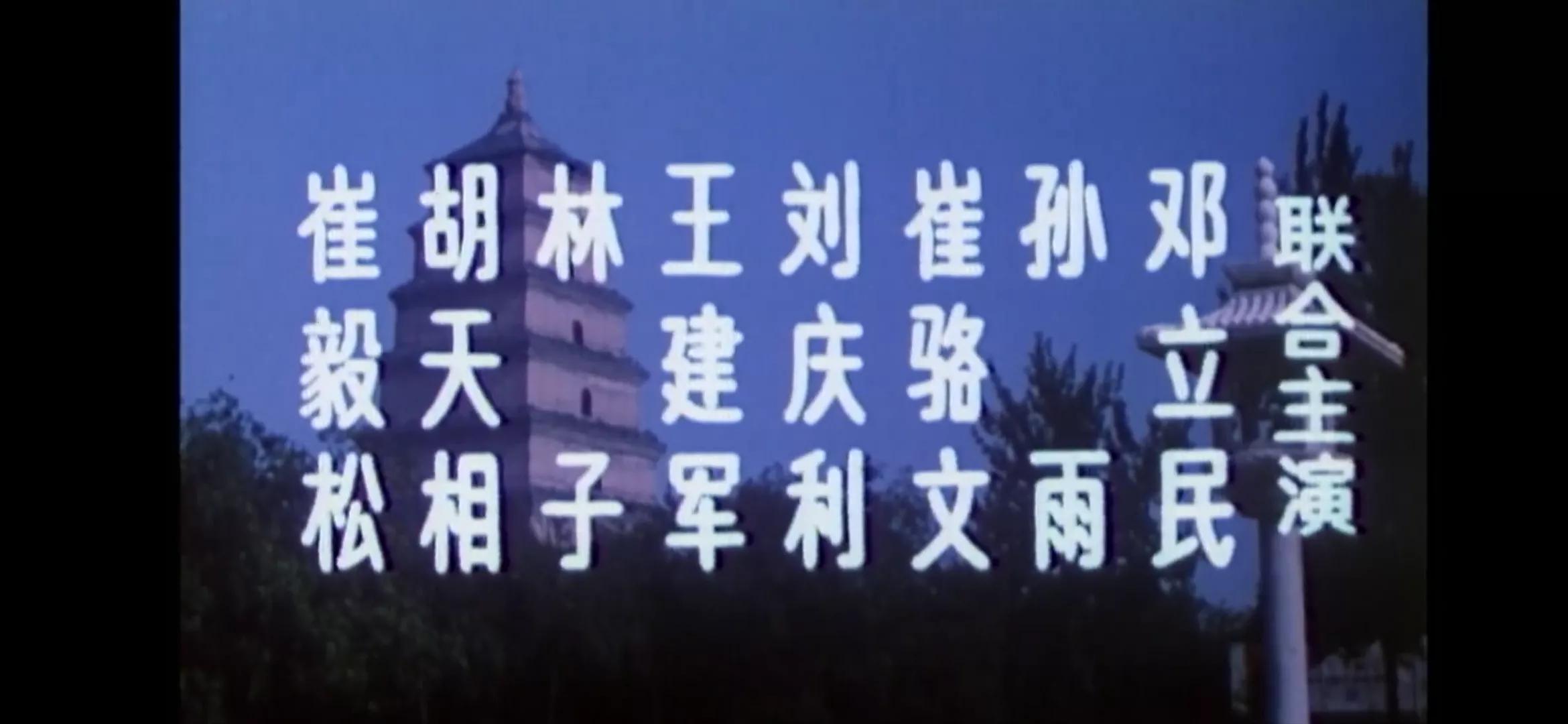 怀旧老电影《西安杀戮》