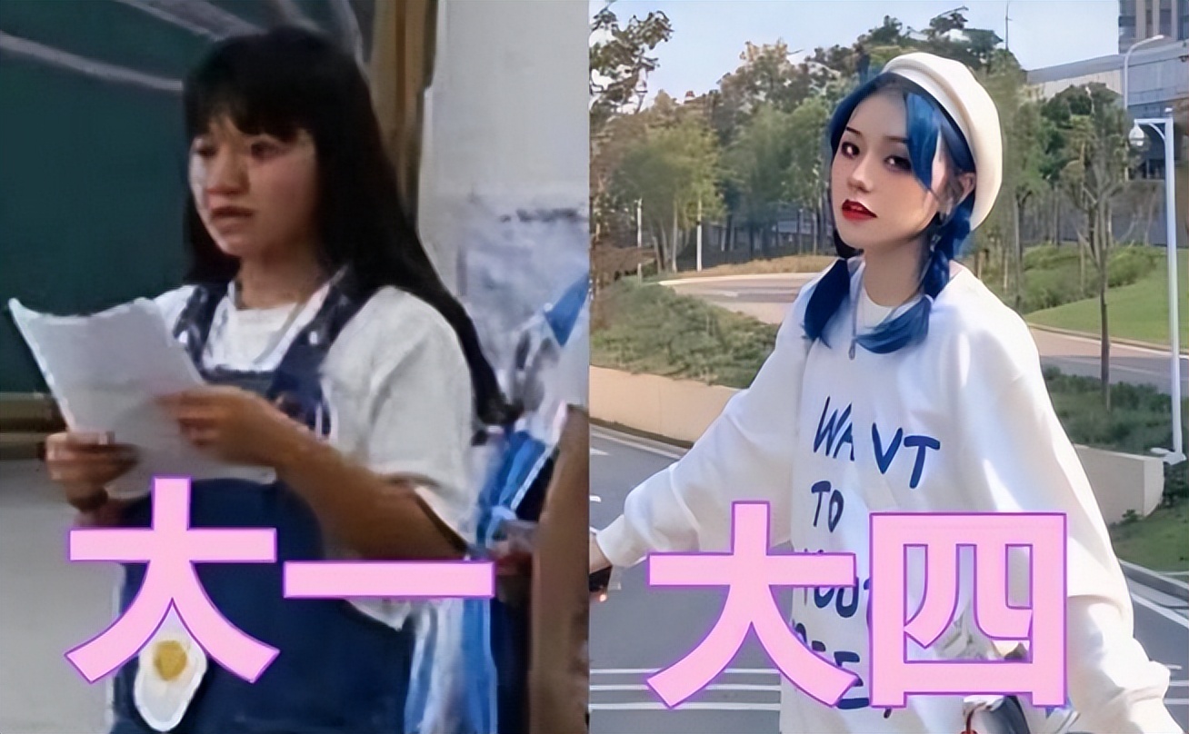 大一VS大四颜值对比，前后变化堪比“换头”，幸好性别对上了