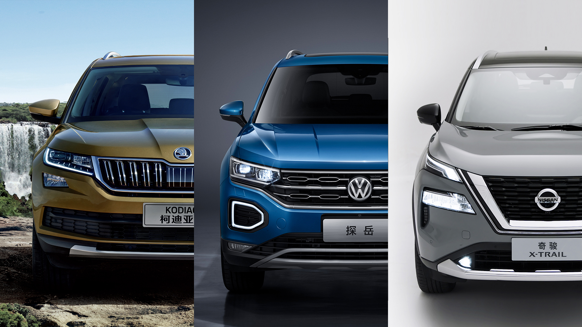 奇骏SUV vs 柯迪亚克与探岳对比评测