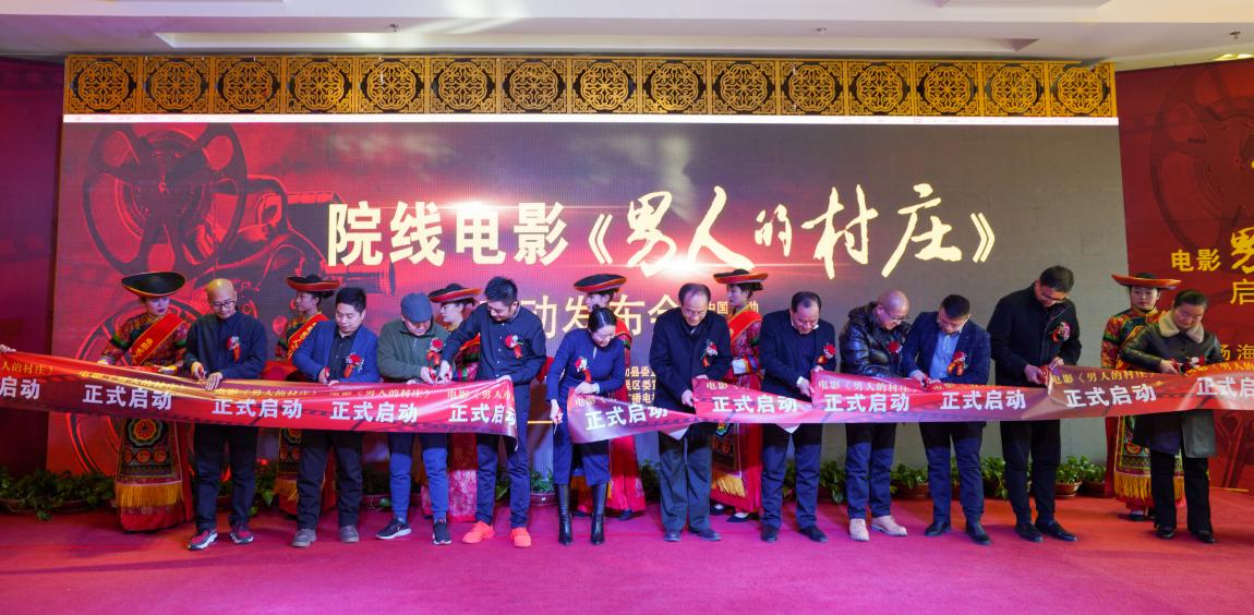 互助首部院线电影《男人的村庄》启动仪式成功举行