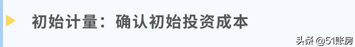 干貨分享 | 長期股權投資初始計量，原來如此簡單
