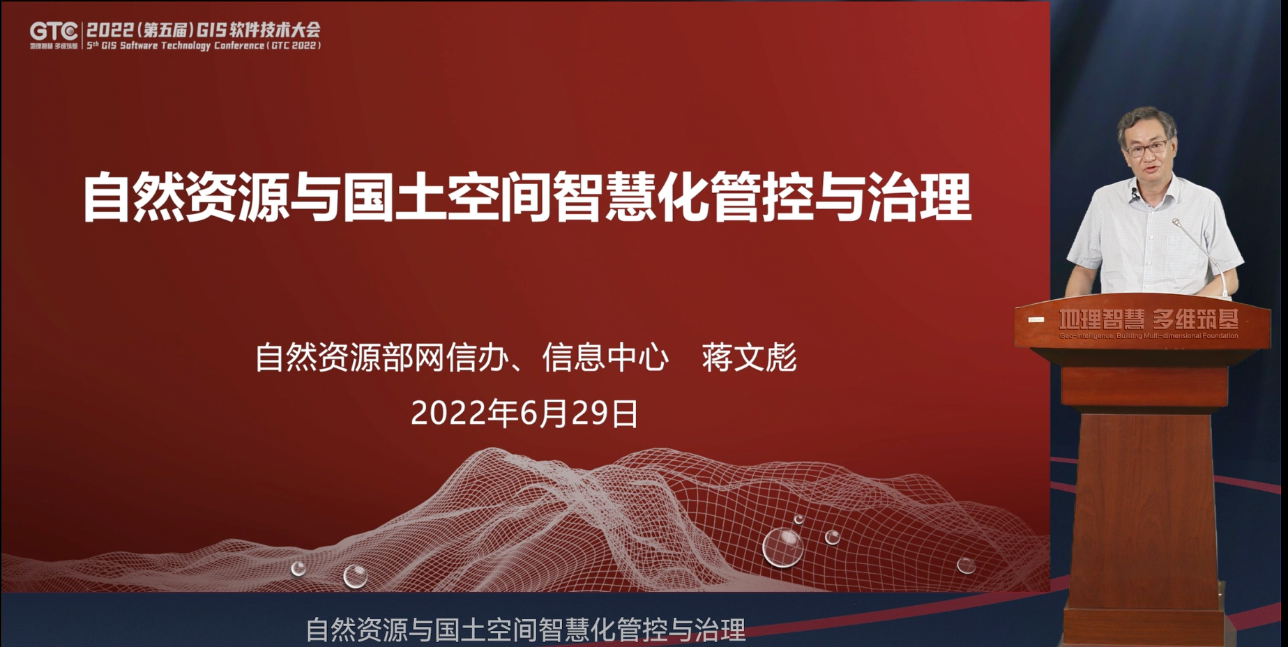 “地理智慧 多维筑基”，2022 (第五届)GIS软件技术大会开幕
