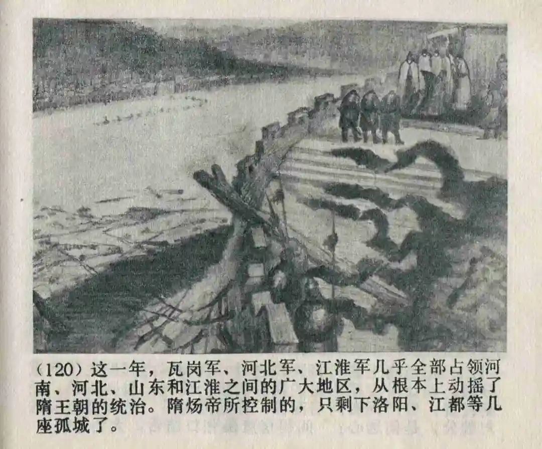 连环画《隋末农民起义》崔君沛 绘