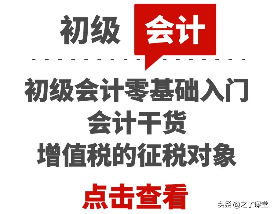 初级会计零基础入门：会计干货 | 增值税的征税对象