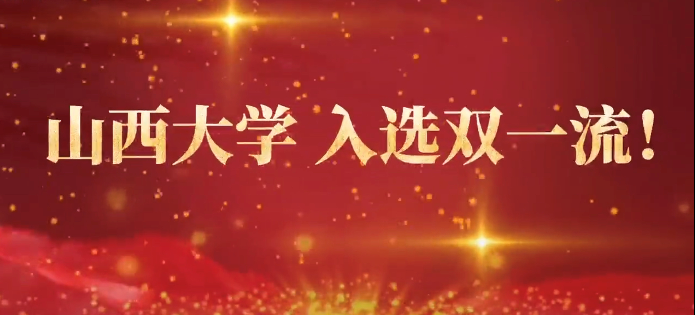 山西省迎来第2所“双一流”建设高校，中北大学遗憾落选