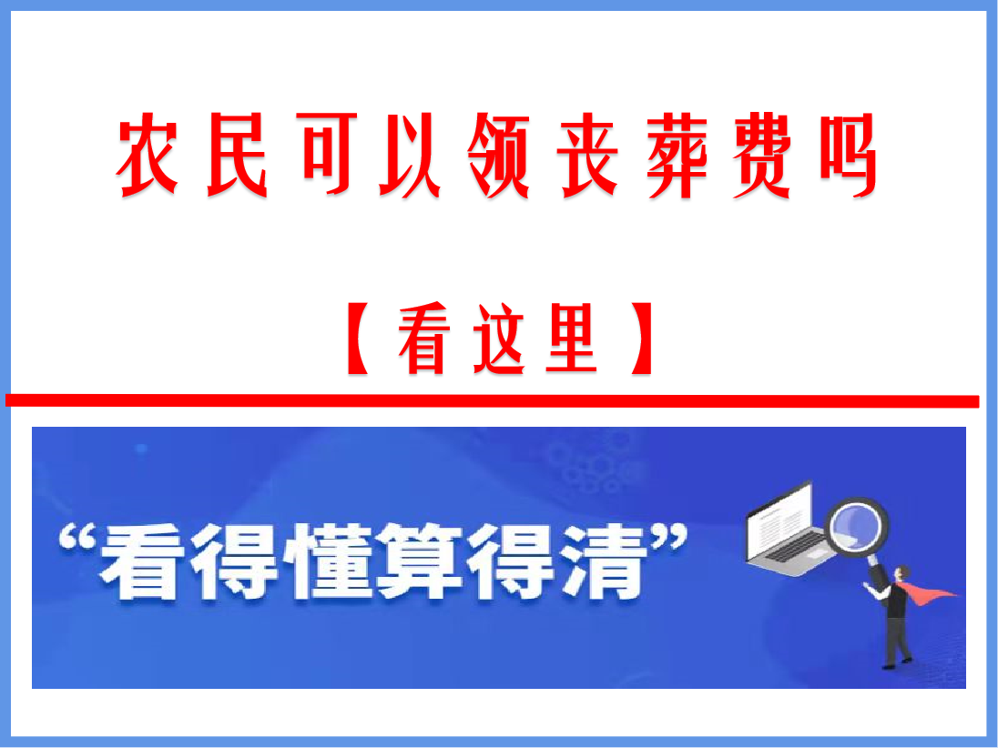 农民去世有丧葬费吗？能领多少钱，怎么领，与企事业单位差多少？